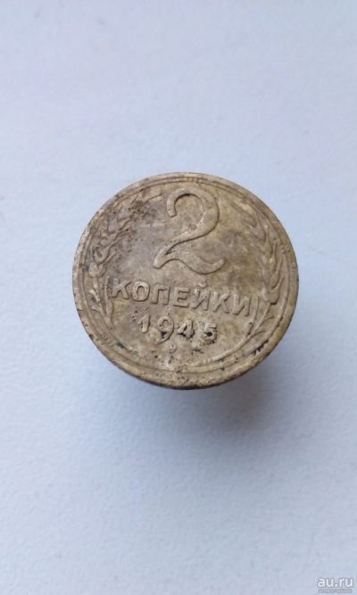 Лот: 18020187. Фото: 1. 2 две копейки 1945 год монета... Россия и СССР 1917-1991 года