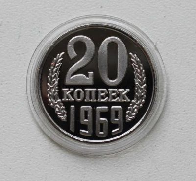 Лот: 8959031. Фото: 1. 20 копеек 1969 год. Россия и СССР 1917-1991 года