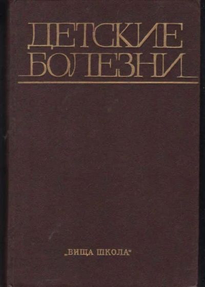 Лот: 14016150. Фото: 1. Детские болезни (лот №628444). Традиционная медицина