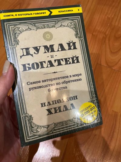 Лот: 21129471. Фото: 1. Книга думай и богатей новая. Мемуары, биографии
