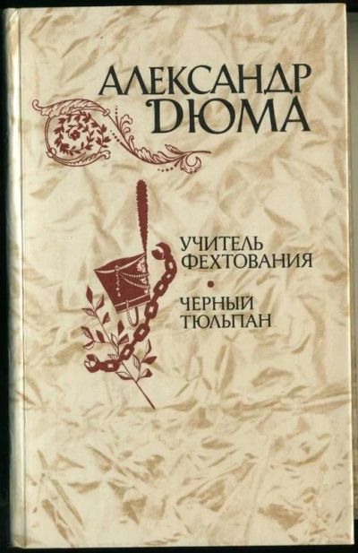 Лот: 12307545. Фото: 1. А.Дюма Учитель фехтования, Черный... Художественная