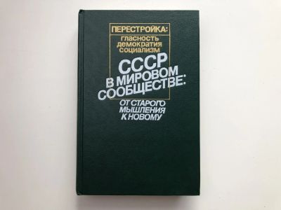 Лот: 23280261. Фото: 1. СССР в мировом сообществе. От... Политика