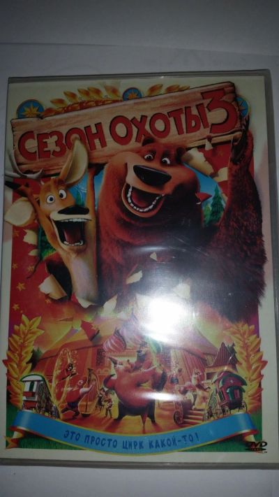 Лот: 14612128. Фото: 1. Мультфильм "Сезон охоты 3", DVD... Видеозаписи, фильмы