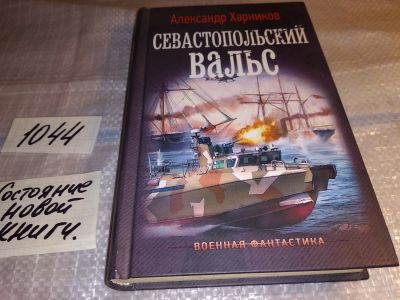 Лот: 17552209. Фото: 1. Харников А. Севастопольский вальс... Художественная