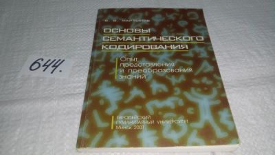 Лот: 10914050. Фото: 1. Основы семантического кодирования... Другое (общественные и гуманитарные науки)