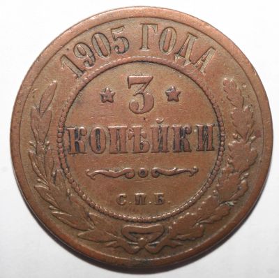Лот: 4490544. Фото: 1. 3 копейки 1905 год. Россия до 1917 года