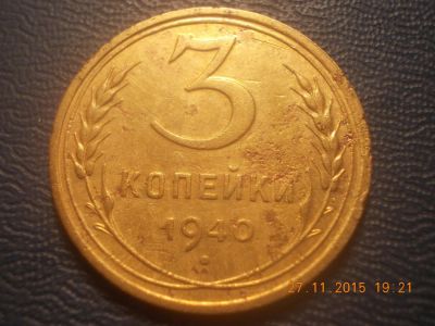 Лот: 6506241. Фото: 1. 3 копейки 1940 год. Россия и СССР 1917-1991 года