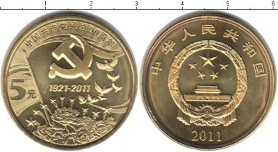 Лот: 4437313. Фото: 1. КНР 5 юаней 2011 год "90 лет Коммунистической... Азия