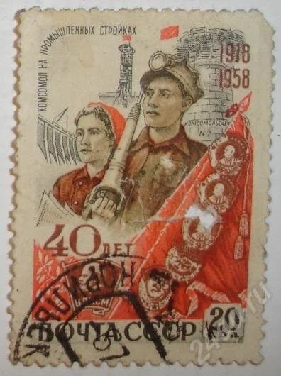 Лот: 9263. Фото: 1. 1958: Комсомол на промышленных... Красноярск