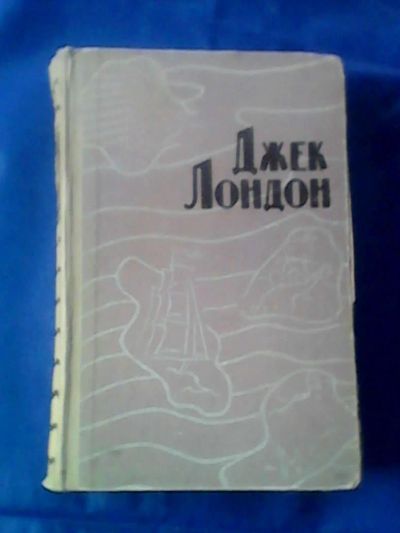 Лот: 9744554. Фото: 1. Джек Лондон "Избранное" 1960г. Книги