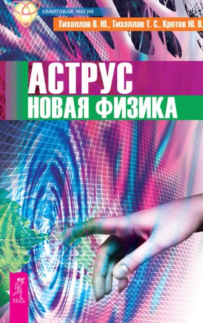 Лот: 14583300. Фото: 1. Тихоплав, Тихоплав, Кретов "Аструс... Религия, оккультизм, эзотерика