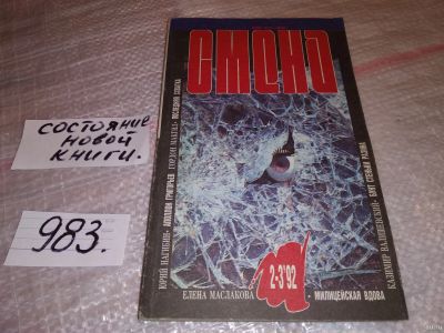Лот: 15936132. Фото: 1. Журнал "Смена" № 2-3, 1992 г... Художественная