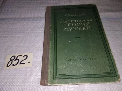 Лот: 13433405. Фото: 1. Способин И.В., Элементарная теория... Музыка