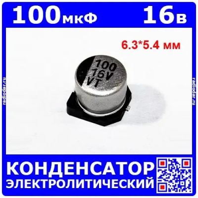 Лот: 19970552. Фото: 1. 100мкФ*16В -электролитический... Конденсаторы
