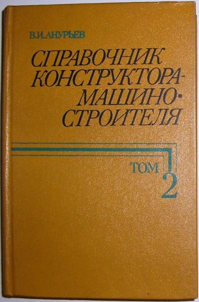 Лот: 10243199. Фото: 1. Справочник конструктора - машиностроителя... Тяжелая промышленность