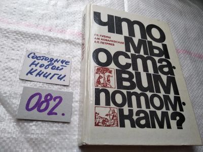 Лот: 18442374. Фото: 1. Губин Г. В. Что мы оставим потомкам... Науки о Земле