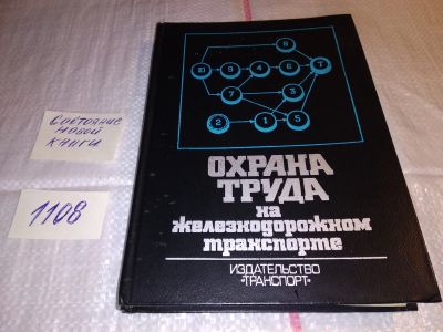 Лот: 17292477. Фото: 1. Охрана труда на железнодорожном... Транспорт