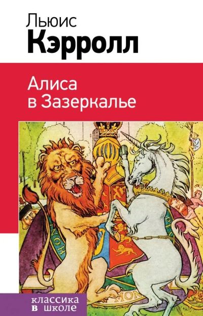 Лот: 12622786. Фото: 1. Льюис Кэрролл "Алиса в Зазеркалье... Художественная для детей
