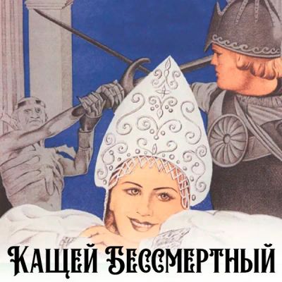 Лот: 24866027. Фото: 1. Кащей Бессмертный (цветная версия... Видеозаписи, фильмы