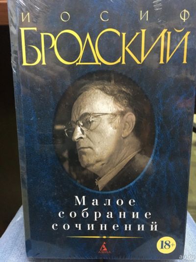 Лот: 13136864. Фото: 1. Иосиф Бродский "Малое собрание... Художественная