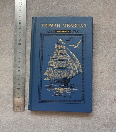 Лот: 20764477. Фото: 1. Мелвилл Герман. Повести. 1977... Художественная