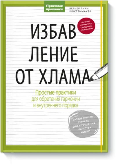 Лот: 24460658. Фото: 1. Избавление от хлама. Психология