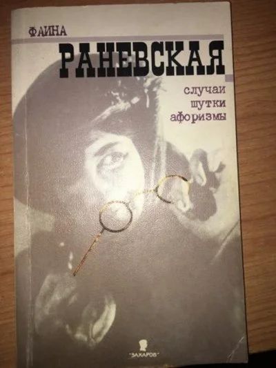 Лот: 15574366. Фото: 1. Фаина Раневская 2 книги одним... Художественная