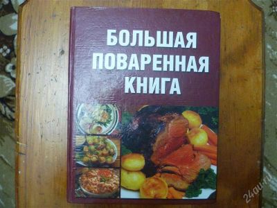 Лот: 2361770. Фото: 1. Большая поваренная книга. Кулинария