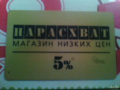 Лот: 11972718. Фото: 1. карточка нарасхват 5%. Дисконтные карты