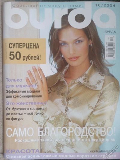 Лот: 5865709. Фото: 1. Журнал Burda Бурда моден 10/2004. Рукоделие