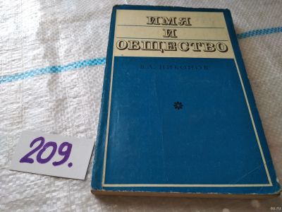 Лот: 18545288. Фото: 1. Никонов В. А. Имя и общество... Другое (общественные и гуманитарные науки)