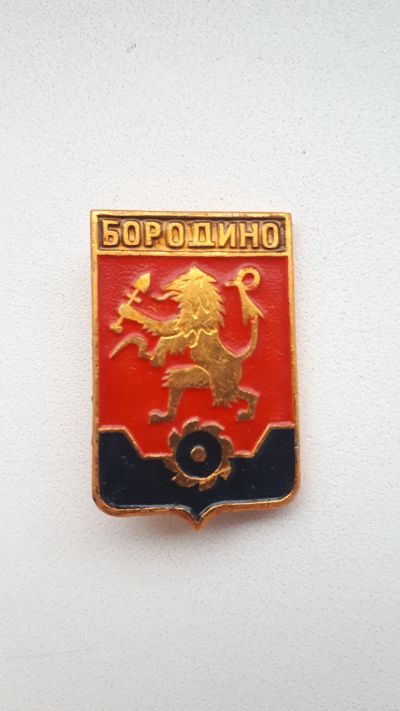 Лот: 19492881. Фото: 1. Значок герб Бородино. Сувенирные