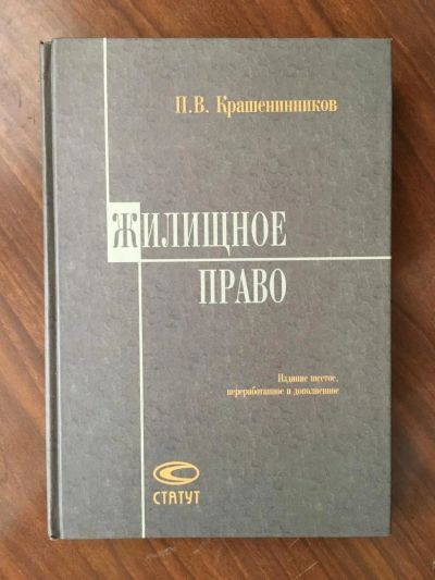 Лот: 7724010. Фото: 1. Учебник "Жилищное право" П. В... Юриспруденция