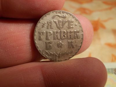 Лот: 15418151. Фото: 1. R. Выставляется Гривна Петра 1-БК... Россия до 1917 года