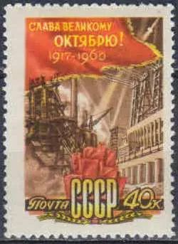Лот: 23121610. Фото: 1. 1960, октябрь. 43-я годовщина... Марки