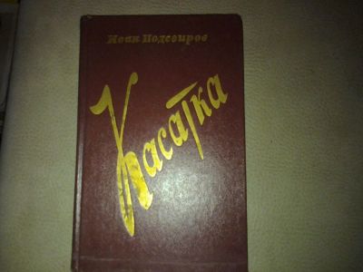 Лот: 7407097. Фото: 1. Иван Подсвиров Касатка. Художественная