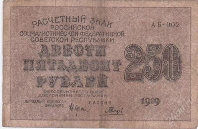 Лот: 266468. Фото: 1. 250 рублей. 1919 год. рсфср. Россия, СССР, страны СНГ