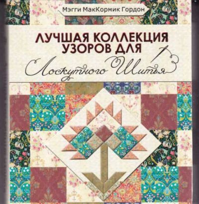 Лот: 14017164. Фото: 1. Лучшая коллекция узоров для лоскутного... Красота и мода