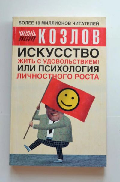 Лот: 8235253. Фото: 1. Николай Козлов - Искусство жить... Другое (литература, книги)
