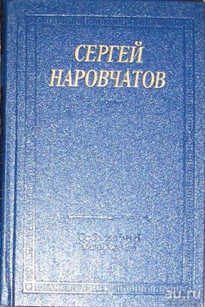 Лот: 8283923. Фото: 1. Стихотворения и поэмы. Наровчатов... Художественная