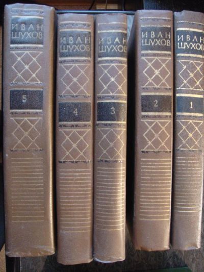 Лот: 6378657. Фото: 1. Иван Шухов Сборник. Художественная