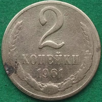 Лот: 17550961. Фото: 1. 2 копейки 1961#3. Россия и СССР 1917-1991 года