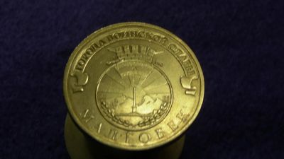 Лот: 14966899. Фото: 1. 10 р. ГВС Малгобек. Россия после 1991 года
