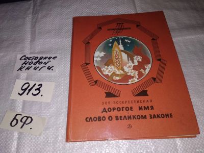 Лот: 13543414. Фото: 1. Воскресенская Зоя, Дорогое имя... Познавательная литература