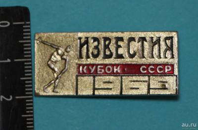 Лот: 11859808. Фото: 1. Знак: Известия. Кубок СССР. 1969... Сувенирные