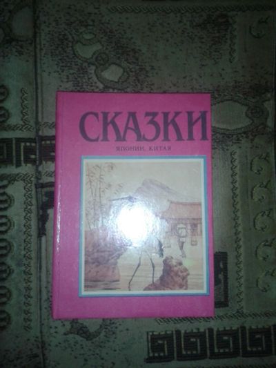 Лот: 18444561. Фото: 1. Сказки Японии и Китая. Художественная для детей