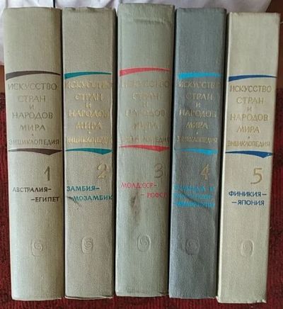 Лот: 19197521. Фото: 1. Энциклопедия "Искусство стран... Энциклопедии