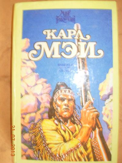 Лот: 2994171. Фото: 1. Карл Мэй "Виннету- вождь апачей... Художественная