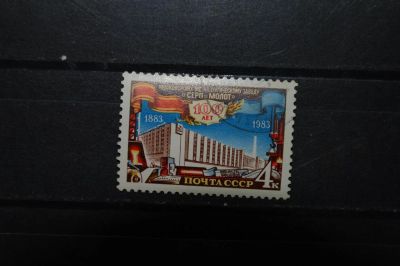 Лот: 3905207. Фото: 1. 1983 100 лет Московскому металлургическому... Марки