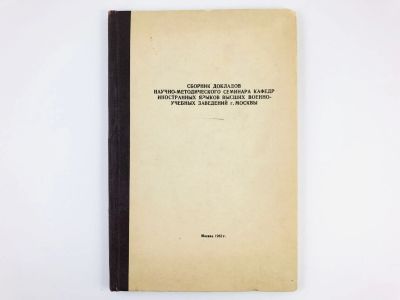 Лот: 23279146. Фото: 1. Сборник докладов научно-методического... Другое (общественные и гуманитарные науки)